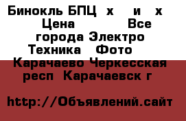 Бинокль БПЦ 8х30  и 10х50  › Цена ­ 3 000 - Все города Электро-Техника » Фото   . Карачаево-Черкесская респ.,Карачаевск г.